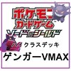 ポケモンカード  ～ハイクラスデッキ ゲンガーVMAX  インテレオンVMAX～