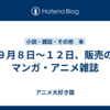 ９月８日～１２日、販売のマンガ・アニメ雑誌