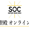 統一聖殿ONLINE教会の2024年７月７日10時半開始の「オンライン日曜礼拝」配信