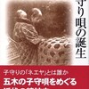 「子守り唄の誕生」（赤坂憲雄）