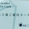 物語コーポレーション株主優待、テイクアウトや福袋にも使えるように拡大！【2025年10月1日～】