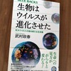 『生物はウイルスが進化させた』