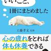 医師が教える「最高の休み方」!? 『「休養」にいいこと、1冊にまとめました』を徹底レビュー