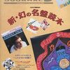 新・幻の名盤読本