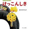 子供の変身願望を満たしてくれる「けっこんしき」（おでこはめえほん）