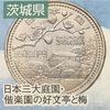 都道府県・記念硬貨スイング　茨城　栃木　神奈川　東京