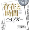100分で名著「存在と時間」