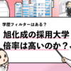 【旭化成の過去の採用大学は？】 学歴フィルターや倍率も解説！