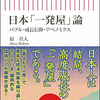 アベノミクスってなんだったの【原真人著：日本「一発屋」論より】