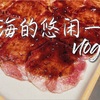 【VLOG】猫猫天国｜韩国的烤肉｜菜单挑战@星巴克｜#4