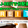 【たっつんのREIT紹介メモ📝】三井不動産アコモデーションファンド投資法人【J-REITで分配金】