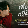  Never Let Me Go　 เพื่อนายแค่หนึ่งเดียว 