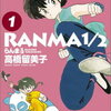 『らんま1/2』完全新作アニメ制作決定