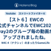 【スト６】EWCの公式チャンネルでEWC2025 Day2のグループ毎の動画がアップされましたね。