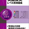 【参考書】英語長文レベル別問題集５