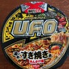 【カップラーメン】U.F.O すき焼き味