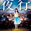 【レビュー/評価】『夜行』森見登美彦の感想