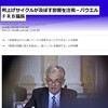 FRBパウエル議長談話、どこかズレて来ている気がするのは私だけなんだろうか？