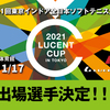 「ルーセントカップ 第61回東京インドア」 出場選手決定！