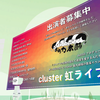 【cluster】イベント　【総勢７組出演】多力本願 presents 『cluster虹ライブ🌈』