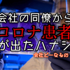 会社の同僚からコロナ感染者が出たハナシ