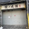 甲子園口｜「鰻の成瀬 甲子園口店」が2025年3月30日（日）をもって閉店しました
