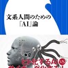 ネタがないので本の話 文系人間のためのAI論 高橋 透