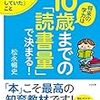 『将来の学力は10歳までの「読書量」で決まる！』「うちの子、全然読み聞かせを聞いてくれない」という方に私が心からおすすめできる本