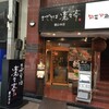  まぜそば　凜々亭　郡山本店（郡山市駅前）