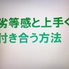 ★★★★  劣等感の話３　劣等感を始めに植え付ける相手は親である。