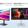 ゲームクリエイター＆アニメーター必見！BenQ「PD3226G」「PD2706QN」で実現する高リフレッシュレート×正確な色再現