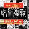 【超おすすめ】『呪術廻戦』がマジで面白いので徹底ガチレビュー｜ジャンプの次世代を担うエース級漫画！アニメ化された最高峰の異能力バトルとダークでエモい空気感にアツくなる！【★★★★★】