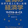 【書評】行動経済学を作った2人の儚くも美しい友情ーー『後悔の経済学　世界を変えた苦い友情 ／マイケル・ルイス(文春文庫) 