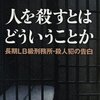 美達大和「人を殺すとはどういうことか―長期LB級刑務所・殺人犯の告白」