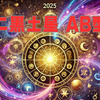 二黒土星×AB型の2025年運勢：直感と冷静さが鍵を握る一年