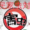 古民家　虫対策