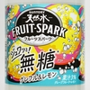 無糖炭酸フルスパがうまい！「サントリー天然水 FRUIT－SPARK グレフル＆レモン」実飲レビュー