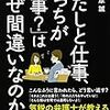 「わたしと仕事、どっちが大事？」はなぜ間違いなのか？