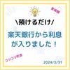 【体験談】楽天銀行の利息はいつ入金？ 確定日や計算方法をまとめました！