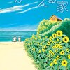 はらだみずきさん著『海が見える家』を読みました