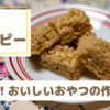 簡単！おいしい！Rice Krispies Treats【ライスクリスピートリート】