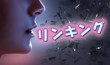 英語のリンキング（リエゾン）とは？音変化の法則や練習法を解説