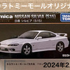タカラトミーモールオリジナル トミカプレミアム『トミカプレミアム 日産 シルビア（S15）』通販予約購入📦 2024年2月24日発売品