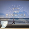 【超緊急告知】あのNHK名作ドキュメンタリーが帰ってくる！「超体感！四国　お遍路の旅」元旦未明に再放送決定！