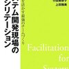 システム開発現場のファシリテーション