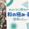 カットマン用ラケット「和の極み-碧-」　使用レビュー