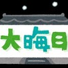 2020年大晦日-ブログ開始から約一年経過