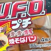 ソース食おうぜ！ファミリーマートの「U.F.O.濃い濃い濃厚プチ焼そばパン」の巻