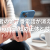 通信事業者の留守番電話が消えない理由とは？iPhone通知の正体と対策ガイド