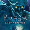 【映画】ドラキュラ　デメテル号最期の航海